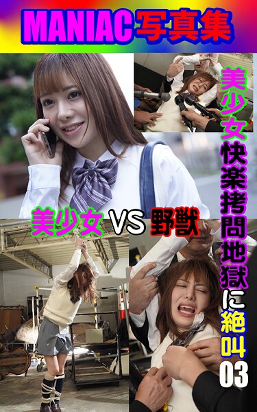 【写真集】MANIAC写真集 美少女 快楽拷問地獄に絶叫 03｜