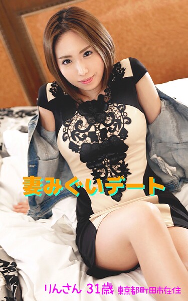 【写真集】【アダルト写真集 妻みぐいデート】 りんさん 31歳 東京都町田市在住｜