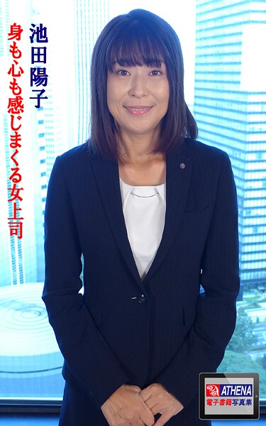 【写真集】身も心も感じまくる女上司 池田陽子｜