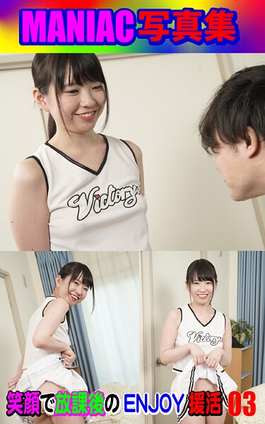 【写真集】MANIAC写真集 笑顔で放課後のENJOY援活03｜