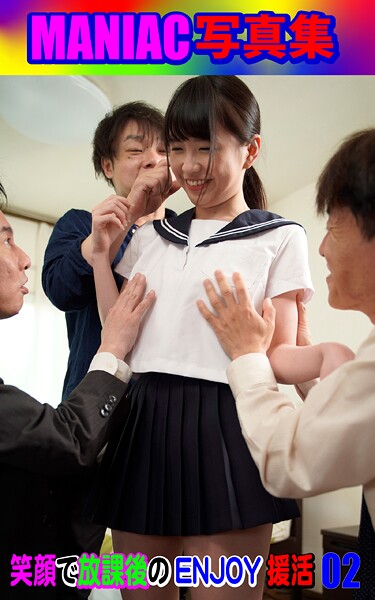 【写真集】MANIAC写真集 笑顔で放課後のENJOY援活02｜