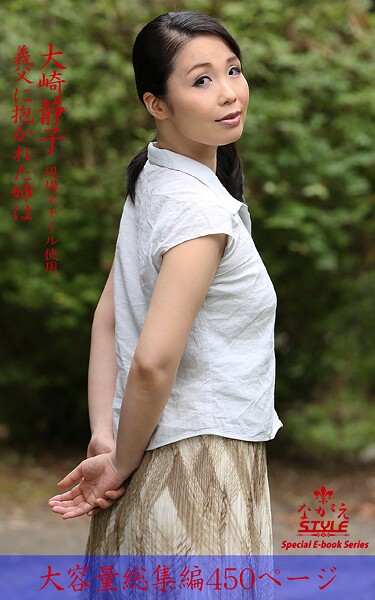 【写真集】ながえSTYLE 義父に抱かれた姉は 総集編 大崎静子｜