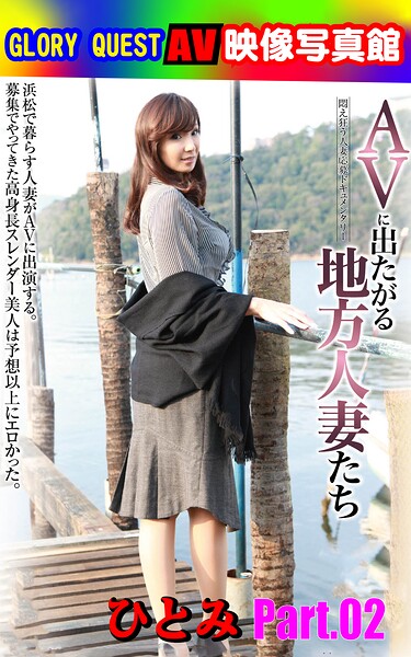 【写真集】AV映像写真館 GLORY QUEST AVに出たがる地方人妻たち ひとみ Part.02｜