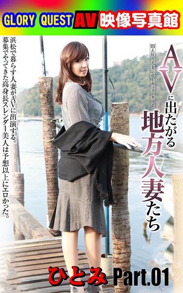 【写真集】AV映像写真館 GLORY QUEST AVに出たがる地方人妻たち ひとみ Part.01｜