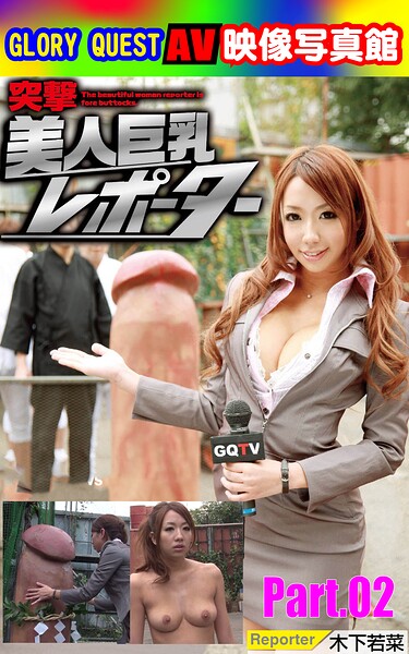 【写真集】AV映像写真館 GLORY QUEST 突撃美人巨乳レポーター 木下若菜 Part.02｜