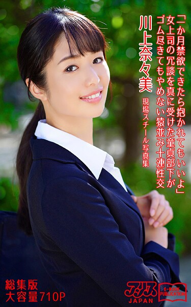 【写真集】「一か月禁欲できたら抱かれてもいいよ」女上司の冗談を真に受けた童貞部下がゴム尽きてもやめない猿並み十連性交 総集版 川上奈々美 アリスJAPAN電子書籍写真集｜