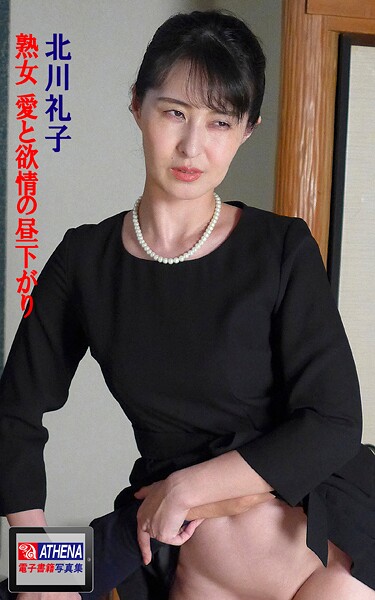 【写真集】熟女 愛と欲情の昼下がり 北川礼子｜