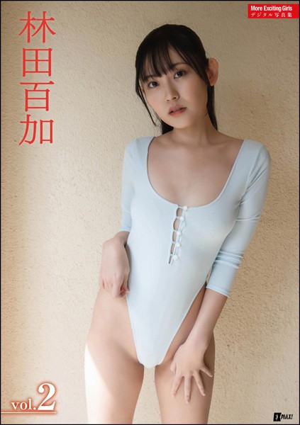 【写真集】More Exciting Girls 林田百加デジタル写真集 Vol.2｜