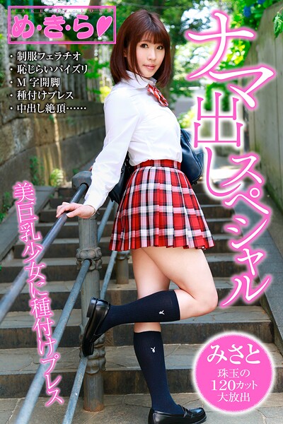 【制服】め・き・ら ナマ出しスペシャル みさと｜
