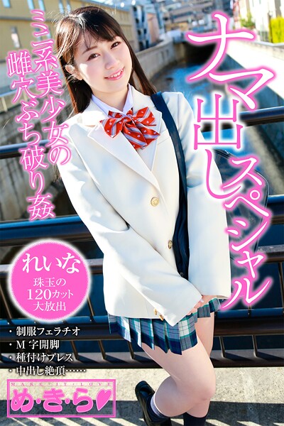 【制服】め・き・ら ナマ出しスペシャル れいな｜