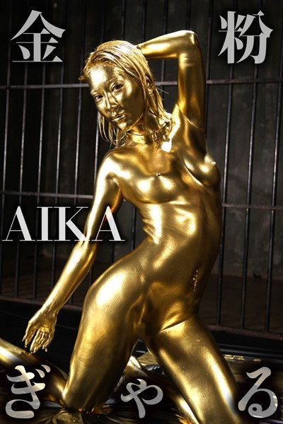 【写真集】金粉ぎゃる AIKA｜