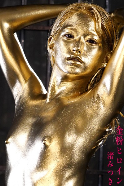 【写真集】金粉ヒロイン 渚みつき｜