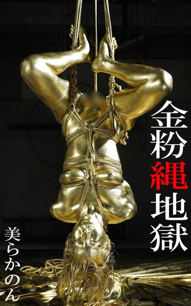 【フルカラー】金粉縄地獄 美らかのん｜