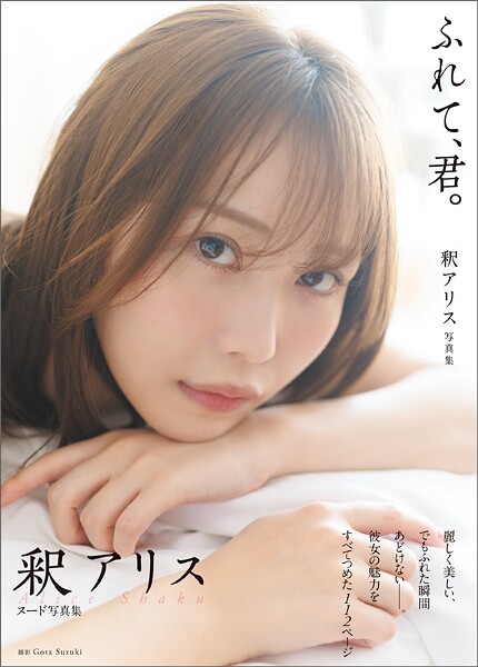 【写真集】釈アリス写真集 ふれて、君。｜