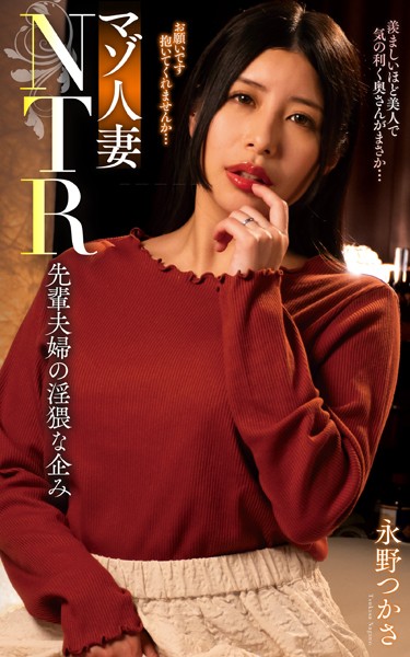 【写真集】永野つかさ『マゾ人妻NTR 先輩夫婦の淫猥な企み』（200Photos）｜