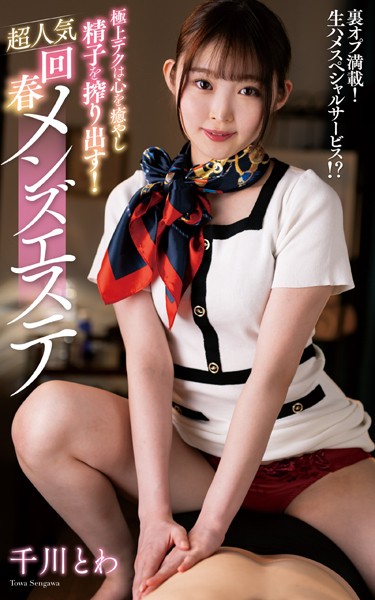 【写真集】千川とわ『極上テクは心を癒やし精子を搾り出す！超人気回春メンズエステ』（200Photos）｜