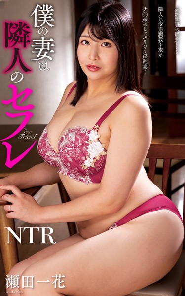 【写真集】瀬田一花『僕の妻は隣人のセフレ』（200Photos）｜