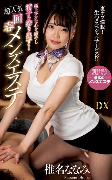 【写真集】椎名ななみ『極上テクは心を癒やし精子を搾り出す！超人気回春メンズエステ』（200Photos）｜