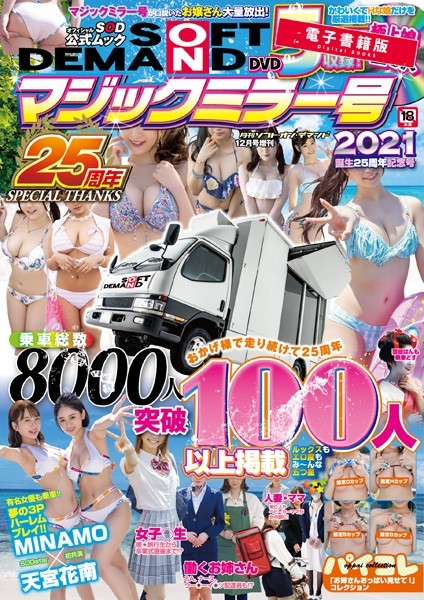 【写真集】月刊ソフト・オン・デマンド 12月号増刊 マジックミラー号2021 誕生25周年記念号【電子書籍版】｜