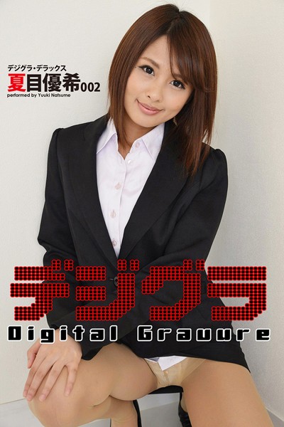 【写真集】デジグラ・デラックス 夏目優希 002｜
