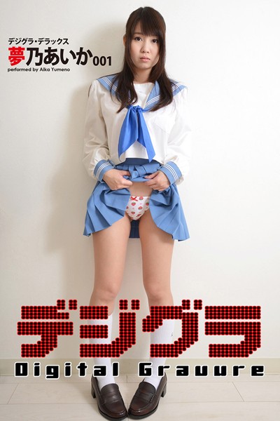 【制服】デジグラ・デラックス 夢乃あいか 001｜