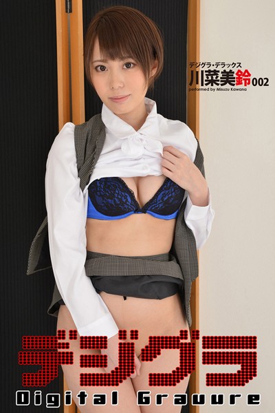 【写真集】デジグラ・デラックス 川菜美鈴 002｜