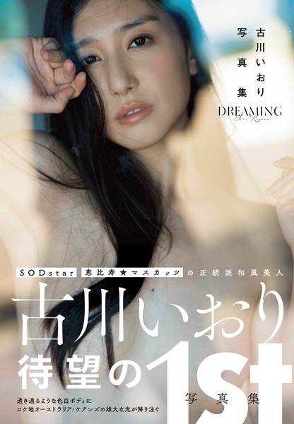 【写真集】古川いおり写真集 DREAMING｜