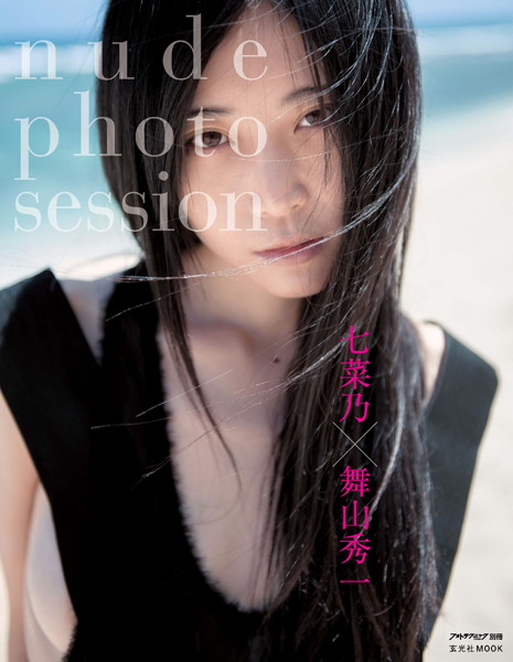 【写真集】七菜乃×舞山秀一 nude photo session｜