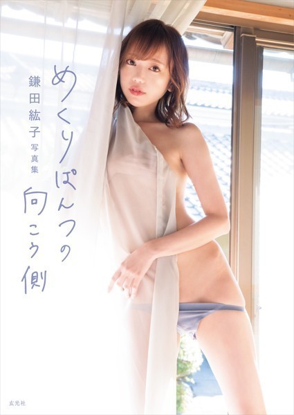 【セクシー】鎌田紘子写真集 めくりぱんつの向こう側 【電子版特典付】｜