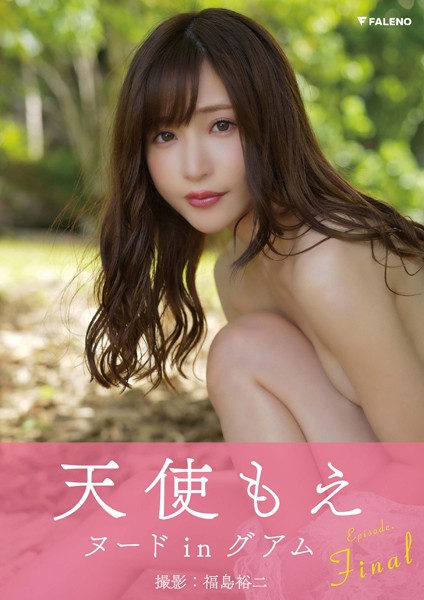 【写真集】【特典カット付き】天使もえ デジタル写真集「Aspiration」EPISODE:Final｜