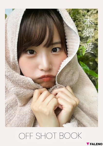 【写真集】【特典カット付き】本郷愛 OFF SHOT BOOK｜