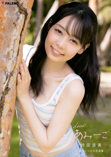 【写真集】【特典カット付き】時田亜美 オフィシャル写真集「dearあみーご」｜