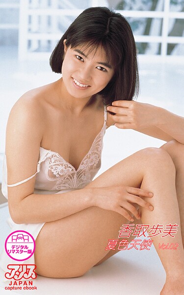 【写真集】香取歩美 夏色天使 Vol.2 【アリスJAPAN capture ebook デジタルリマスター版】｜