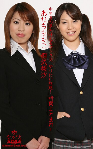 【写真集】【ながえSTYLE AIリマスター版電子書籍写真集】 中年男の夢を叶えるセックス やりたい放題！ 時間よとまれ！ あだちももこ 相武梨沙｜