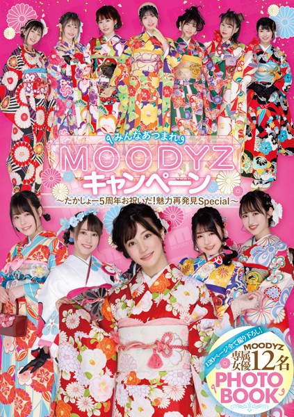 【写真集】120ページ全て撮り下ろし！MOODYZ専属女優12名PHOTO BOOK｜
