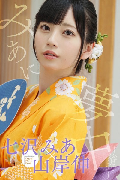 【フルカラー】みあに夢中〜浴衣〜｜