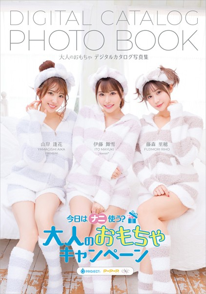 【写真集】大人のおもちゃ デジタルカタログ写真集 今日はナニ使う？大人のおもちゃキャンペーン｜