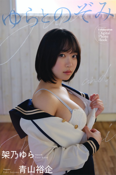 【フルカラー】ゆらとのぞみ 架乃ゆら｜