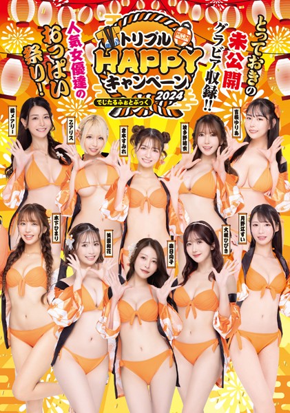 【写真集】トリプルHAPPYキャンペーン2024 でじたるふぉとぶっく｜