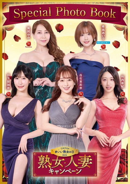 【写真集】11月19日は＃いい熟女の日 熟女人妻キャンペーン Special Photo Book 2024｜