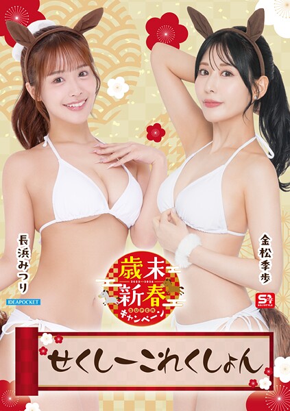 【写真集】歳末新春SUPERキャンペーン2025-2026 せくしーこれんくしょん｜