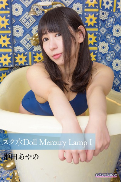 【写真集】スク水Doll Mercury Lamp I｜