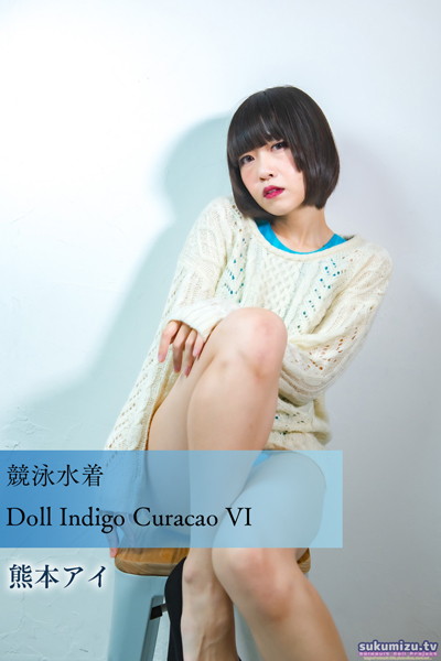 【写真集】競泳水着Doll Indigo Curacao VI｜
