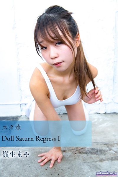 【写真集】スク水Doll Saturn Regress I｜