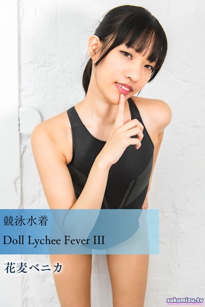 【写真集】競泳水着Doll Lychee Fever III｜