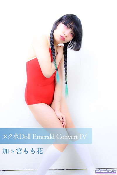 【写真集】スク水Doll Emerald Convert IV 加ゝ宮もも花｜