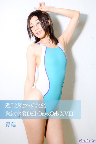 【写真集】週刊ぴたフェチ＃464 競泳水着Doll OnyxOrb XVIII 青蓮｜