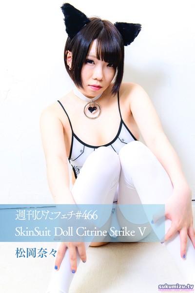 【写真集】週刊ぴたフェチ＃466 SkinSuit Doll Citrine Strike V 松岡奈々｜