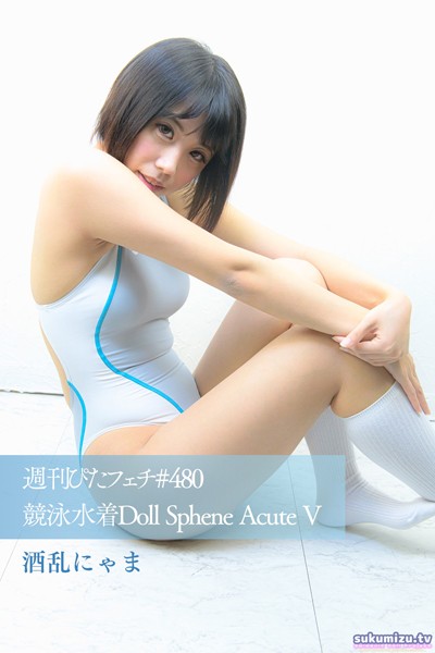 【写真集】週刊ぴたフェチ＃480 競泳水着Doll Sphene Acute V 酒乱にゃま｜
