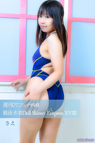 【写真集】週刊ぴたフェチ＃481 競泳水着Doll Skinny Empress XVIII さえ｜